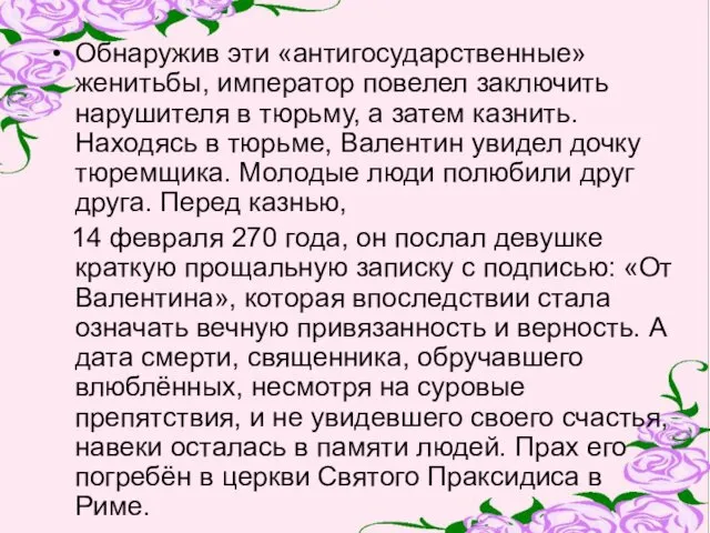 Обнаружив эти «антигосударственные» женитьбы, император повелел заключить нарушителя в тюрьму,