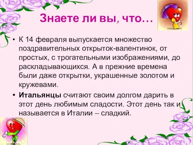 Знаете ли вы, что… К 14 февраля выпускается множество поздравительных