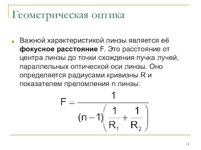 Геометрическая оптика Важной характеристикой линзы является её фокусное расстояние F.