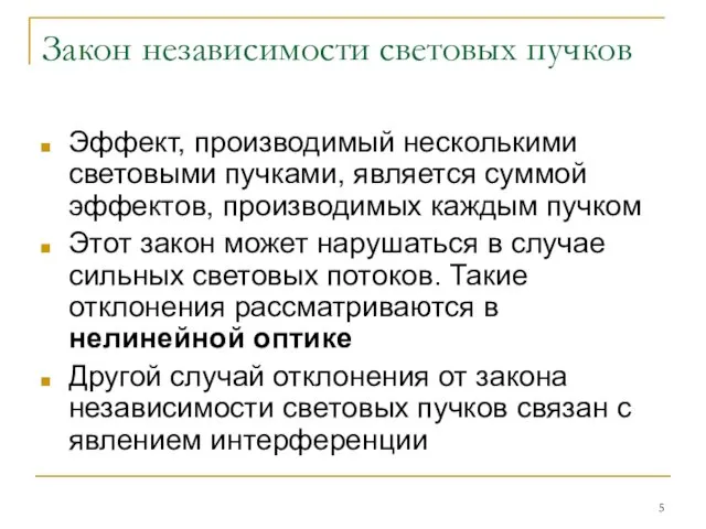 Закон независимости световых пучков Эффект, производимый несколькими световыми пучками, является