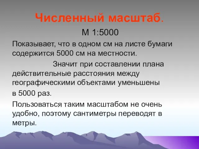 Численный масштаб. М 1:5000 Показывает, что в одном см на