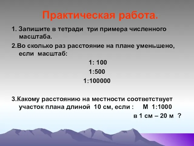 Практическая работа. 1. Запишите в тетради три примера численного масштаба.