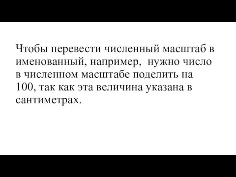 Чтобы перевести численный масштаб в именованный, например, нужно число в