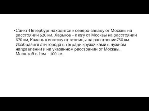 Санкт-Петербург находится к северо-западу от Москвы на расстоянии 620 км,