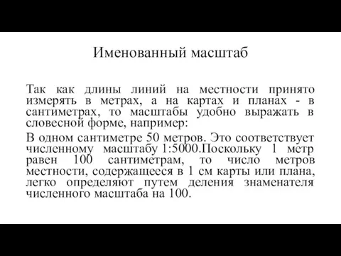 Именованный масштаб Так как длины линий на местности принято измерять