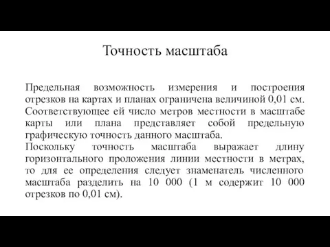 Точность масштаба Предельная возможность измерения и построения отрезков на картах