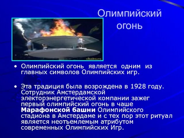 Олимпийский огонь Олимпийский огонь является одним из главных символов Олимпийских