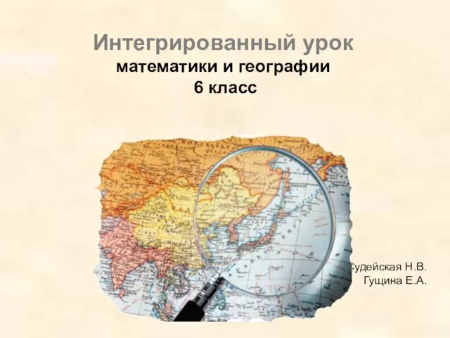 Интегрированный урок математики и географии 6 класс Судейская Н.В. Гущина Е.А.