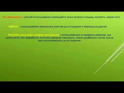 Тип земледения – способ использования имеющейся земли (какую площадь засевать,