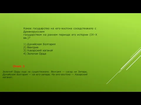 Какое го­су­дар­ство на юго-востоке со­сед­ство­ва­ло с Древнерусским государством на ран­нем