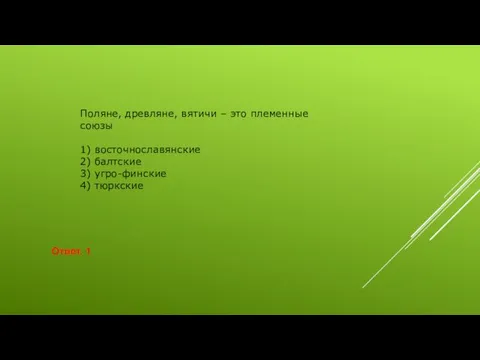 Поляне, древляне, вя­ти­чи – это пле­мен­ные союзы 1) восточнославянские 2)