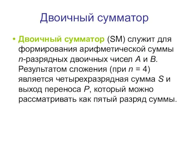 Двоичный сумматор Двоичный сумматор (SM) служит для формирования арифметической суммы