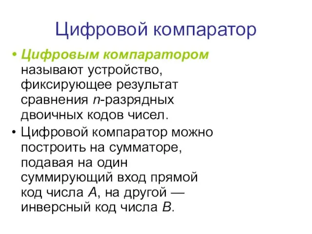 Цифровой компаратор Цифровым компаратором называют устройство, фиксирующее результат сравнения n-разрядных