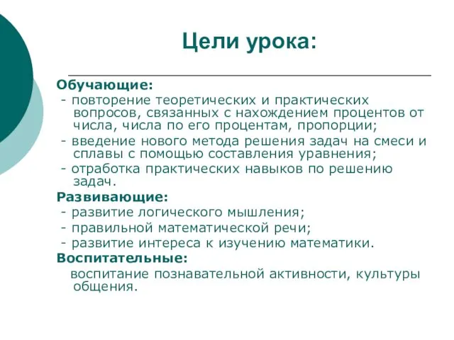 Цели урока: Обучающие: - повторение теоретических и практических вопросов, связанных