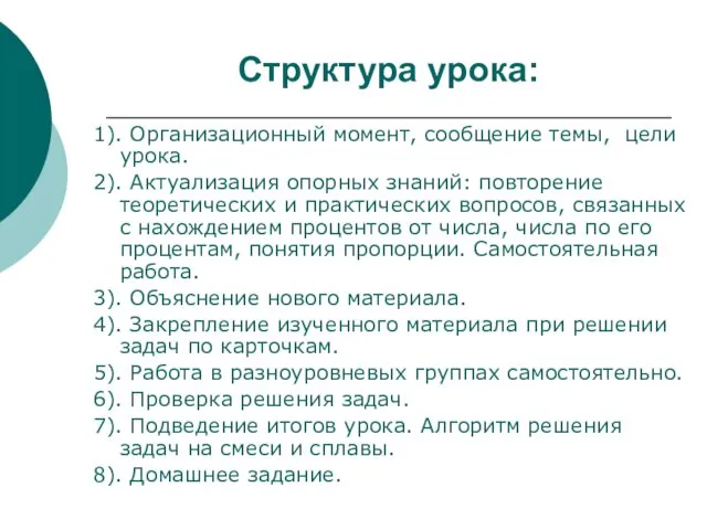 Структура урока: 1). Организационный момент, сообщение темы, цели урока. 2).