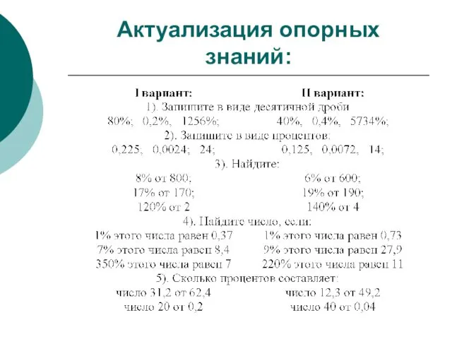 Актуализация опорных знаний: