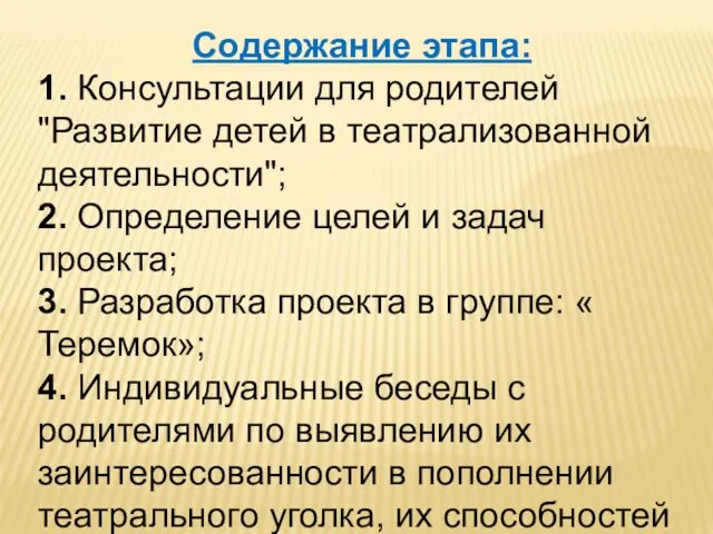 Содержание этапа: 1. Консультации для родителей "Развитие детей в театрализованной