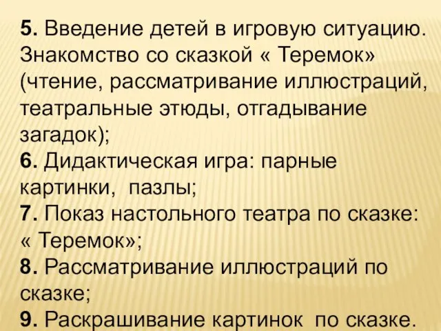 5. Введение детей в игровую ситуацию. Знакомство со сказкой «