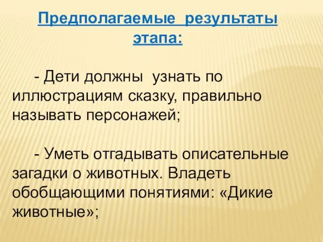 Предполагаемые результаты этапа: - Дети должны узнать по иллюстрациям сказку,