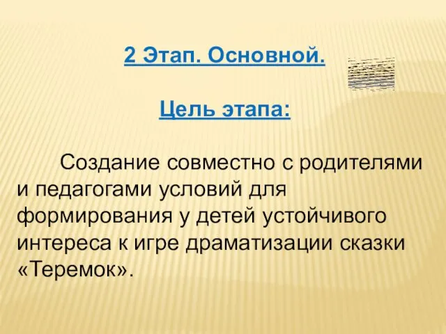 2 Этап. Основной. Цель этапа: Создание совместно с родителями и