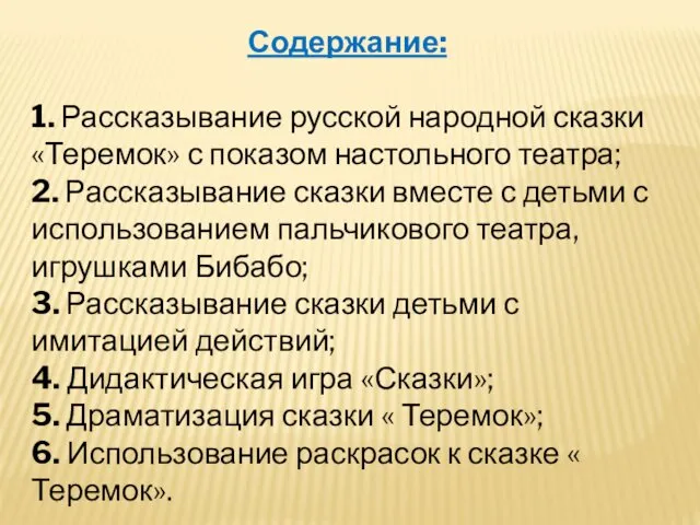 Содержание: 1. Рассказывание русской народной сказки «Теремок» с показом настольного