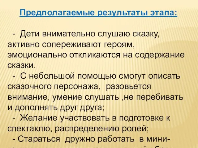 Предполагаемые результаты этапа: - Дети внимательно слушаю сказку, активно сопереживают