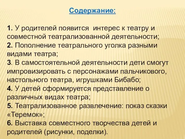 Содержание: 1. У родителей появится интерес к театру и совместной