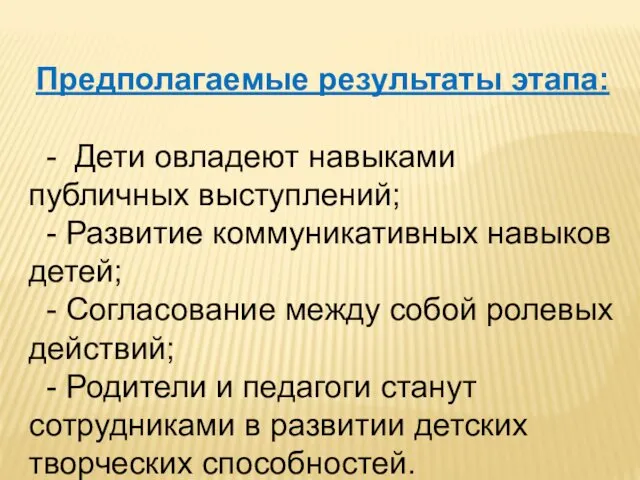 Предполагаемые результаты этапа: - Дети овладеют навыками публичных выступлений; -