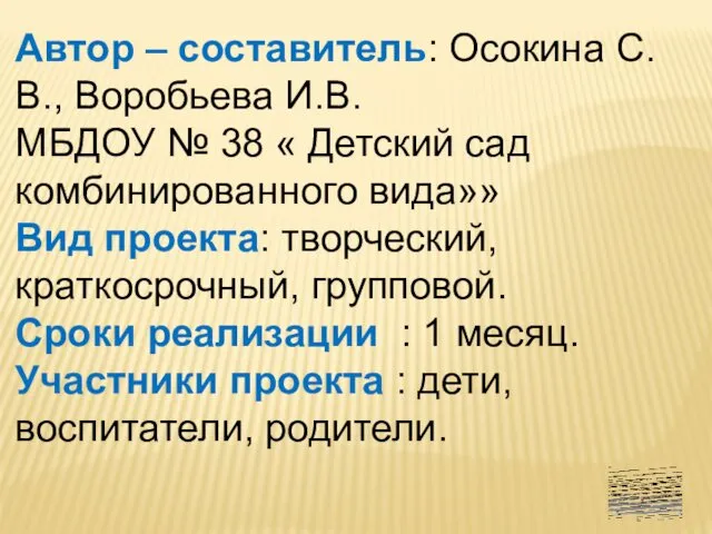 Автор – составитель: Осокина С. В., Воробьева И.В. МБДОУ №