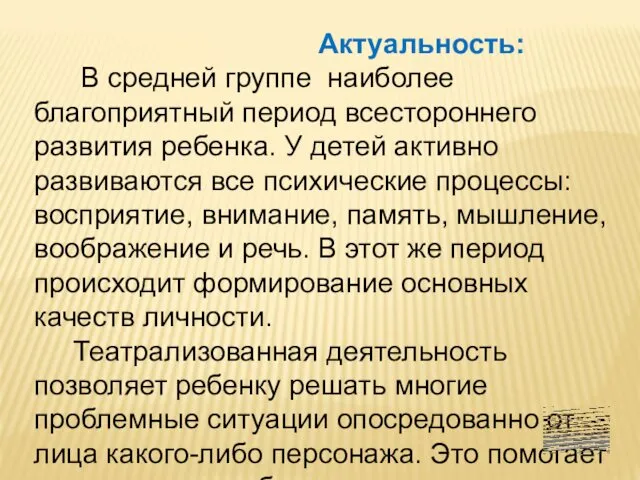 Актуальность: В средней группе наиболее благоприятный период всестороннего развития ребенка.