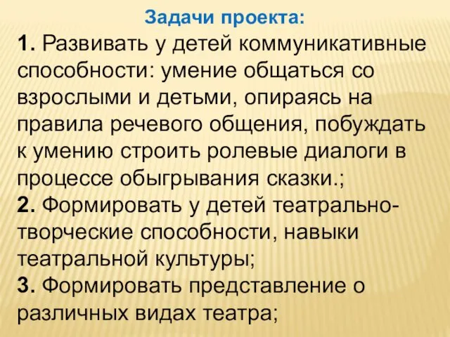 Задачи проекта: 1. Развивать у детей коммуникативные способности: умение общаться