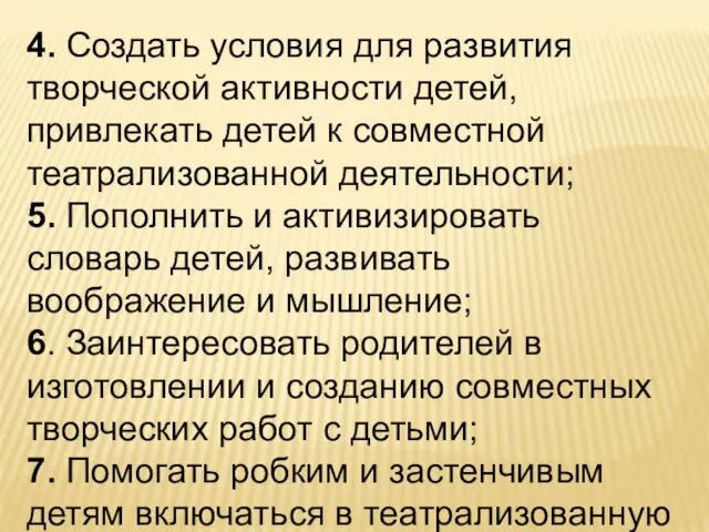 4. Создать условия для развития творческой активности детей, привлекать детей