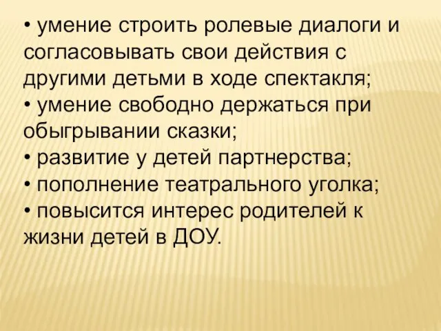 • умение строить ролевые диалоги и согласовывать свои действия с