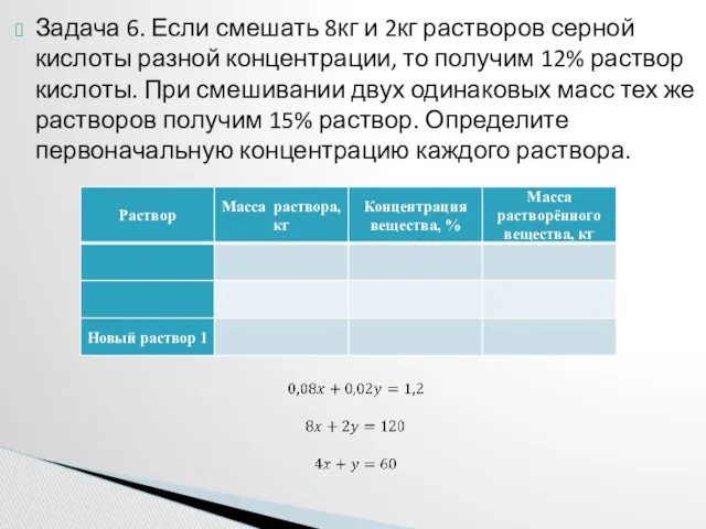 Задача 6. Если смешать 8кг и 2кг растворов серной кислоты