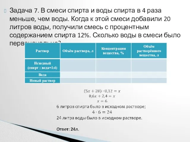 Задача 7. В смеси спирта и воды спирта в 4