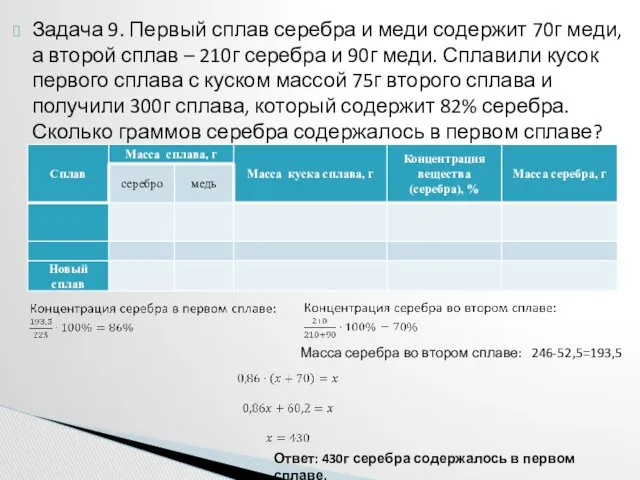 Задача 9. Первый сплав серебра и меди содержит 70г меди,