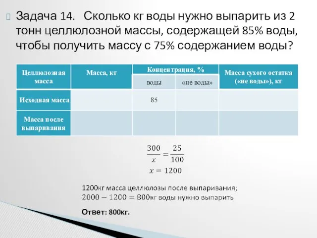 Задача 14. Сколько кг воды нужно выпарить из 2 тонн