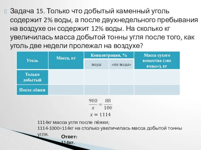 Задача 15. Только что добытый каменный уголь содержит 2% воды,