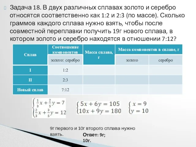 Задача 18. В двух различных сплавах золото и серебро относятся