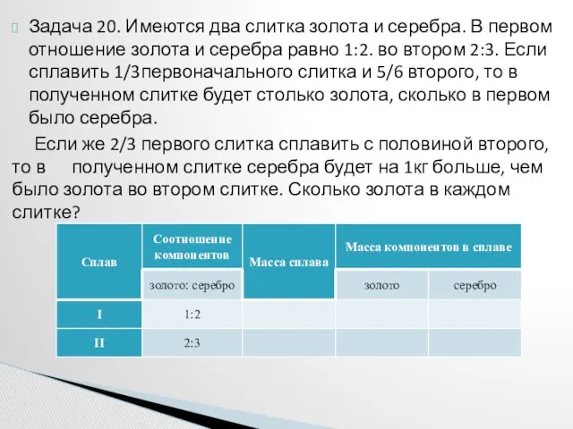 Задача 20. Имеются два слитка золота и серебра. В первом