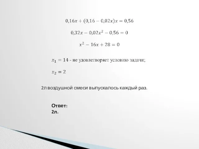 2л воздушной смеси выпускалось каждый раз. Ответ: 2л.