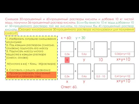 Смешав 30-процентный и 60-процентный растворы кислоты и добавив 10 кг