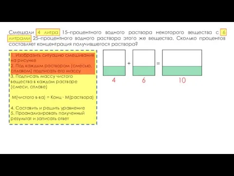 Смешали 4 литра 15–процентного водного раствора некоторого вещества с 6