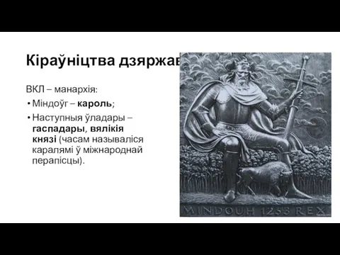 Кіраўніцтва дзяржавы ВКЛ – манархія: Міндоўг – кароль; Наступныя ўладары – гаспадары, вялікія