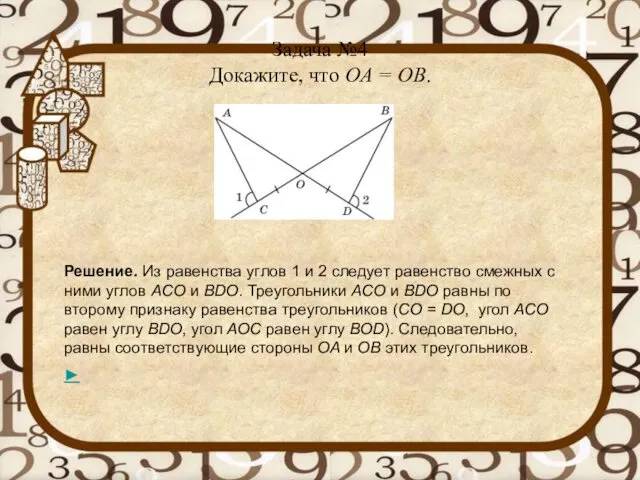 Задача №4 Докажите, что OA = OB. Решение. Из равенства