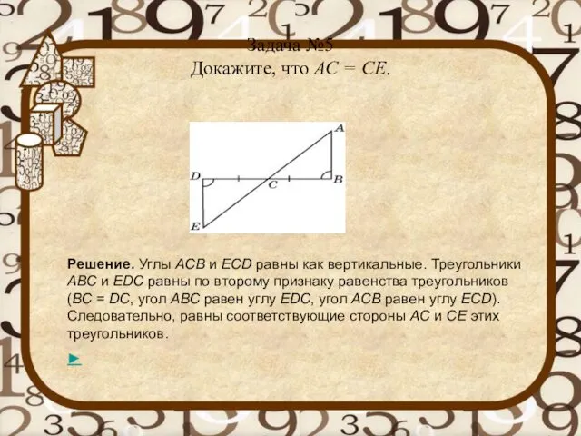 Задача №5 Докажите, что AC = CE. Решение. Углы ACB