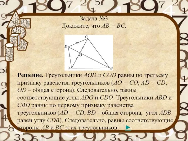 Задача №3 Докажите, что AB = BC. Решение. Треугольники AOD