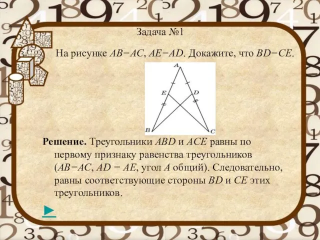 Задача №1 На рисунке АВ=АС, АЕ=АD. Докажите, что BD=CE. Решение.