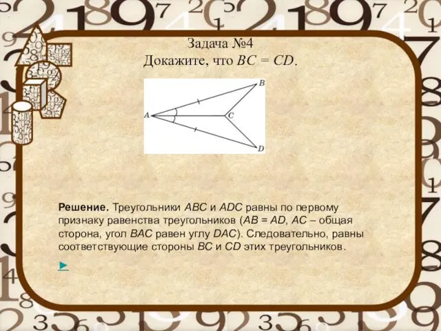 Задача №4 Докажите, что BC = CD. Решение. Треугольники ABC