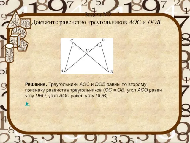 Задача№2 Докажите равенство треугольников АОС и DOB. Решение. Треугольники AOC